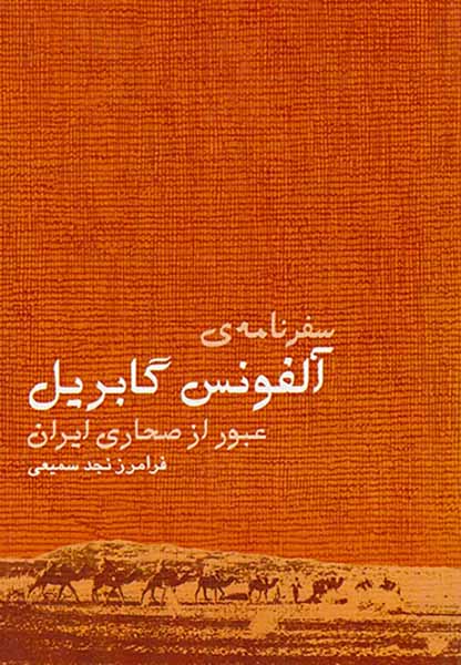 سفرنامه ی آلفونس گابریل_عبور از صحاری ایران