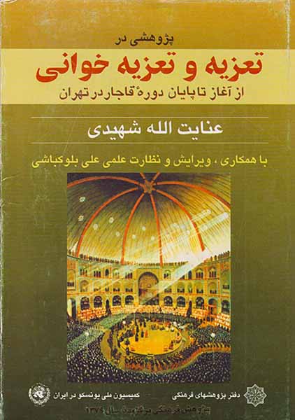 پژهشی در تعزیه و تعزیه خوانی_از آغاز تا پایان دوره قاجار در تهران