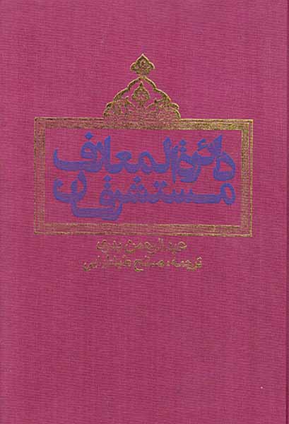 دائره المعارف مستشرقان