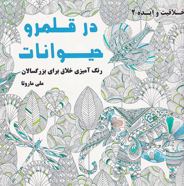خلاقیت و ایده2(در قلمرو حیوانات)