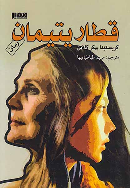 قطار یتیمان