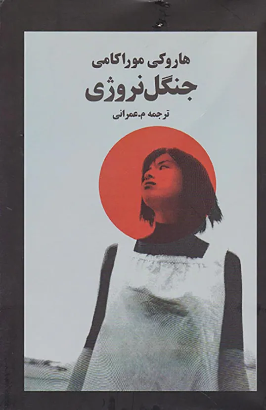 جنگل نروژی