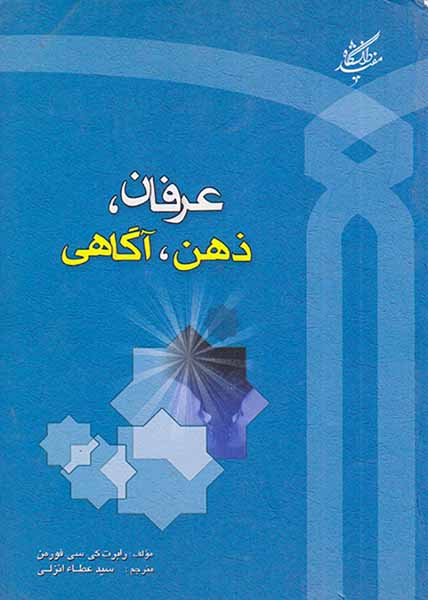 عرفان ذهن آگاهی