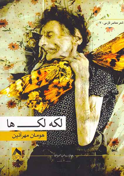 لکه لک ها