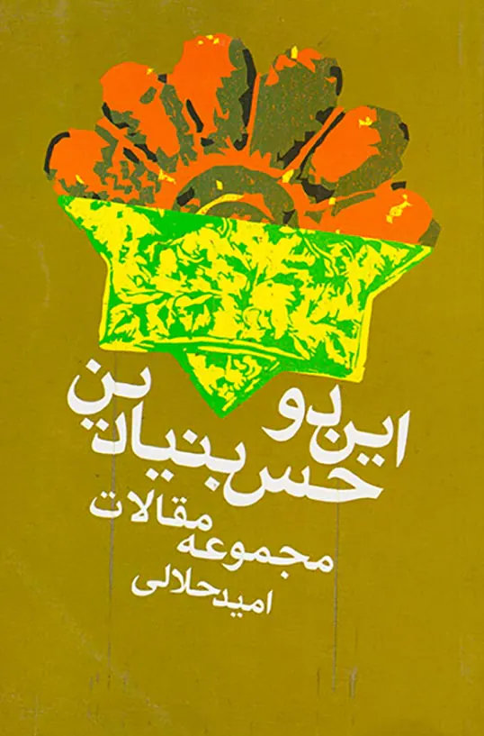این دو حس بنیادین