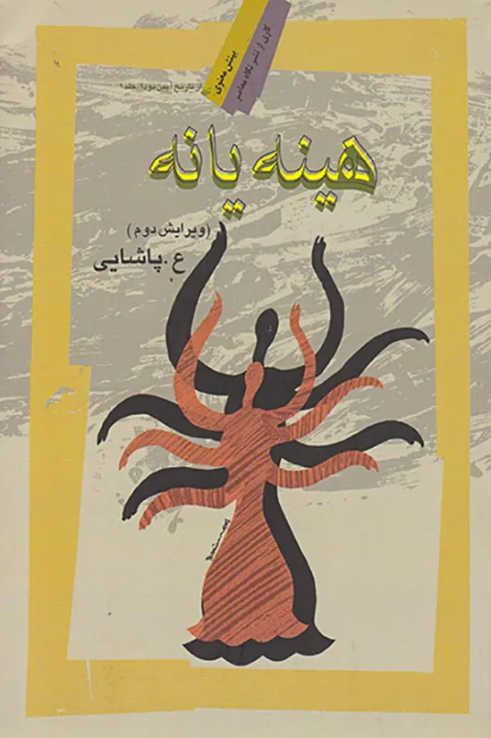 هینه یا نه