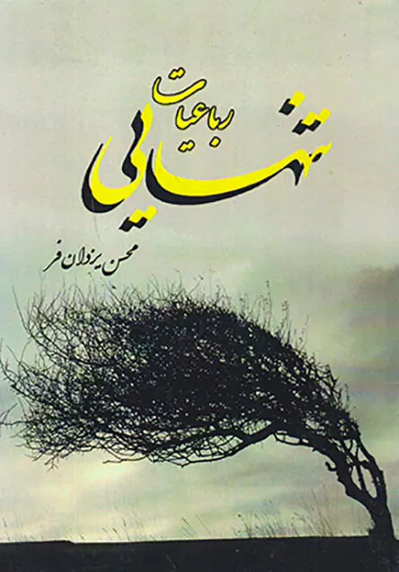 رباعیات تنهایی
