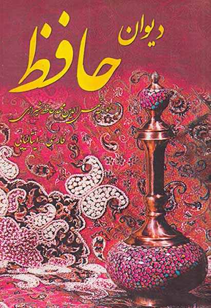 دیوان حافظ رقعی(فارسی-ایتالیایی)