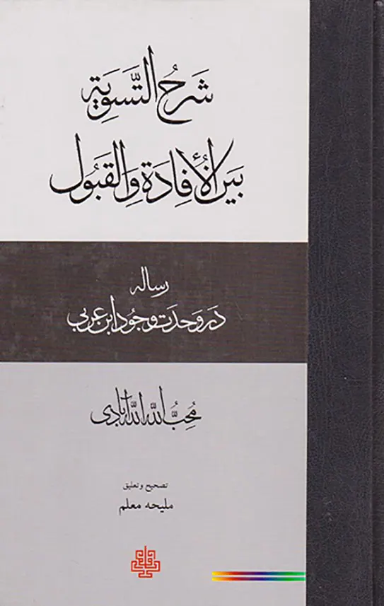شرح التسویه بین الافاده والقبول