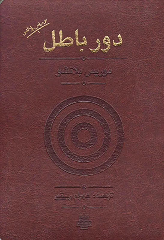 دور باطل