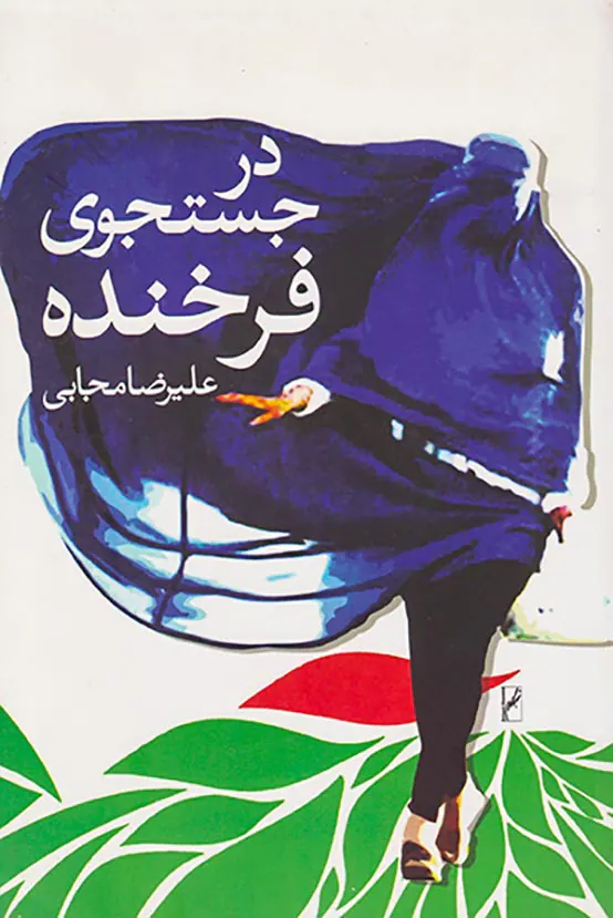 در جستجوی فرخنده