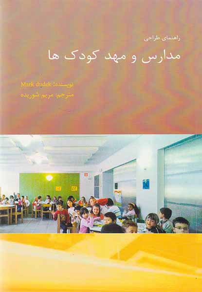 راهنمای طراحی مدارس و مهدکودک ها(اول و آخر)