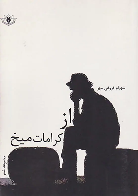 از کرامات میخ
