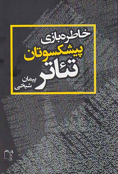 خاطره بازی پیشکسوتان تئاتر