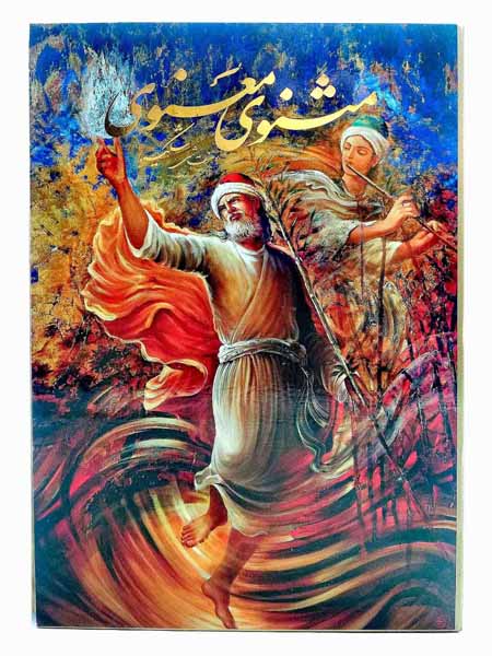 مثنوی معنوی وزیری قابدار