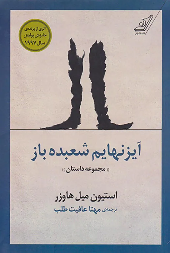 آیزنهایم شعبده باز