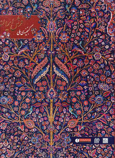 گنجینه ی ملی فرش ایران