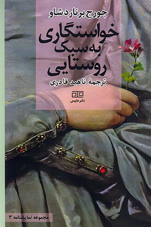 خواستگاری به سبک روستایی