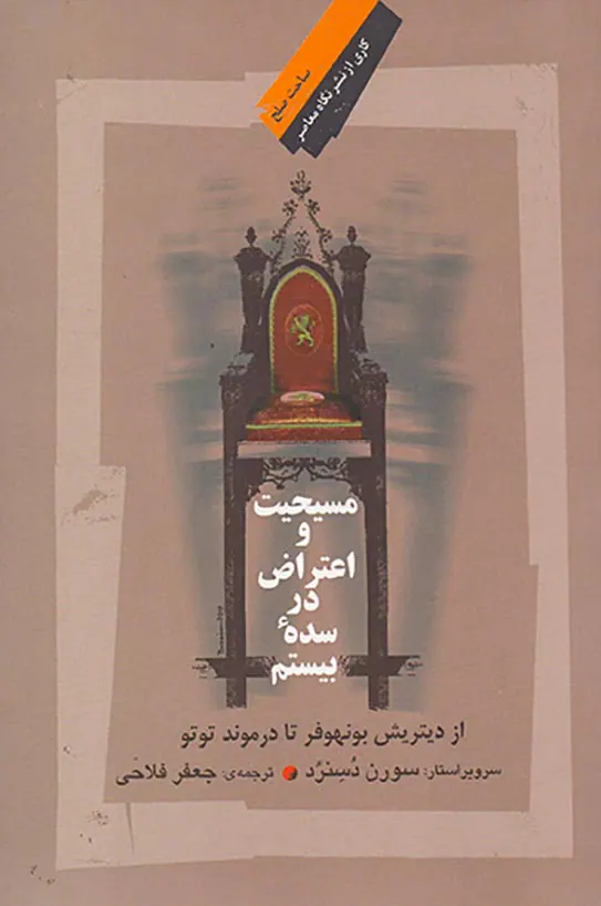 مسیحیت و اعتراض در سده بیستم