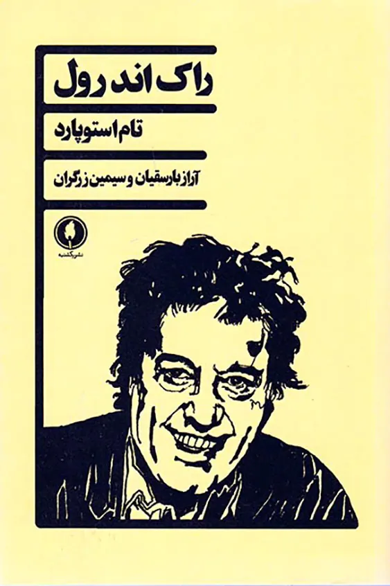 راک اند رول