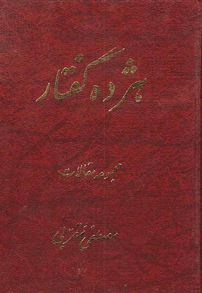 هژده گفتار مجموعه مقالات