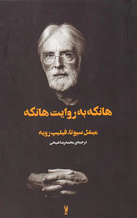 هانکه به روایت هانکه