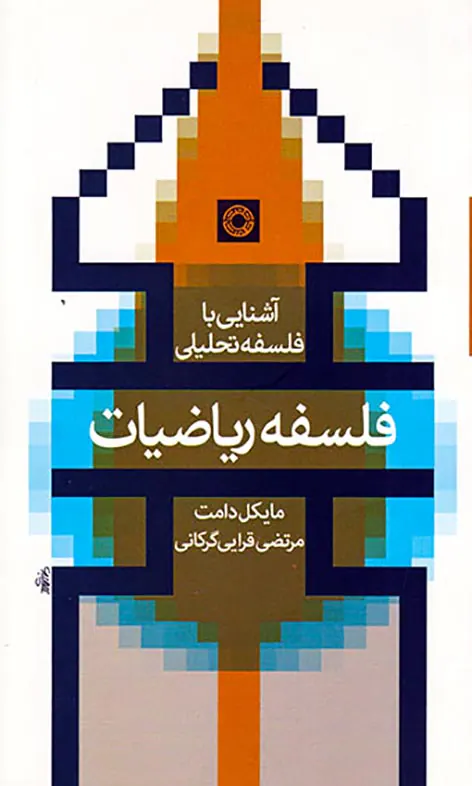 فلسفه ریاضیات