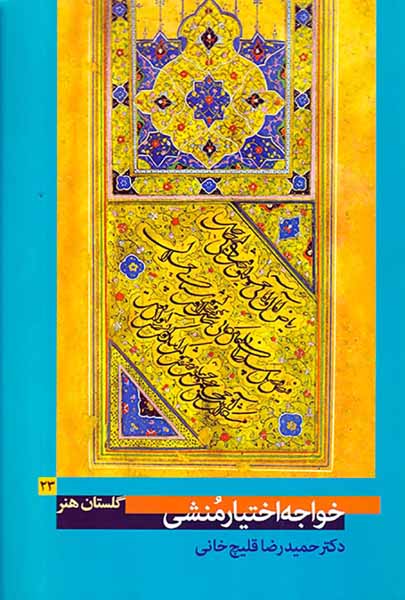 گلستان هنر23(خواجه اختیارمنشی)