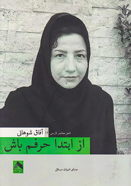 از ابتدا حرفم باش