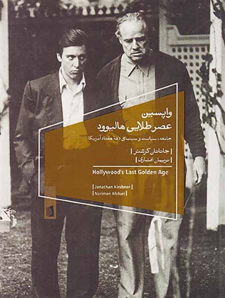 واپسین عصر طلایی هالیوود