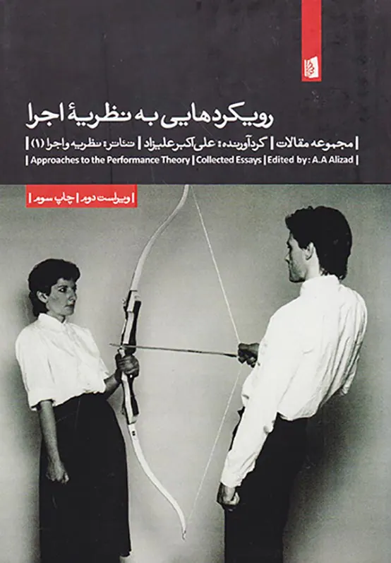 رویکردهایی به نظریه اجرا