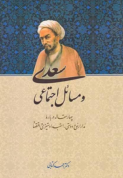 سعدی و مسائل اجتماعی