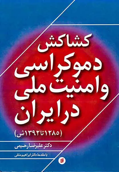 کشاکش دموکراسی و امنیت ملی در ایران
