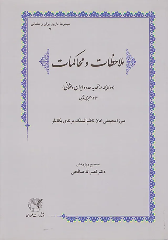 ملاحظات و محاکمات_دو لایحه در تحدید حدود ایران و عثمانی