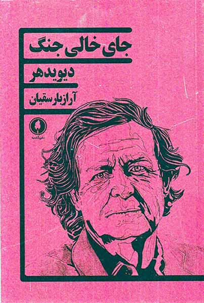 جای خالی جنگ