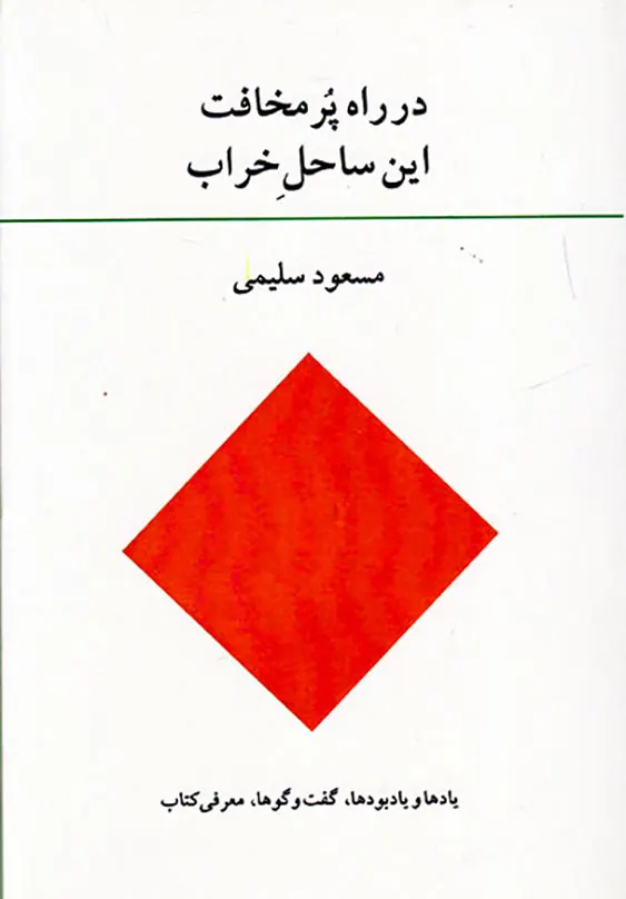 در راه پرمخافت این ساحل خراب