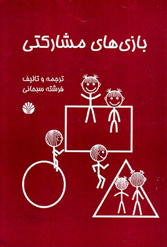 بازی های مشارکتی
