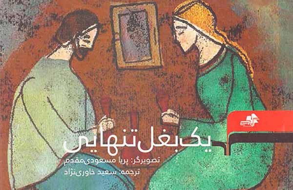 یک بغل تنهایی