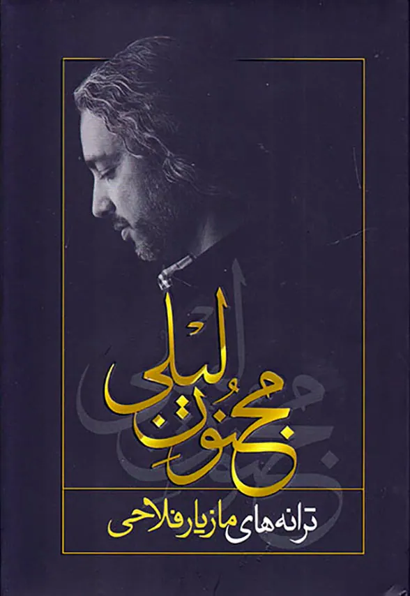مجنون لیلی(ترانه های مازیار فلاحی)