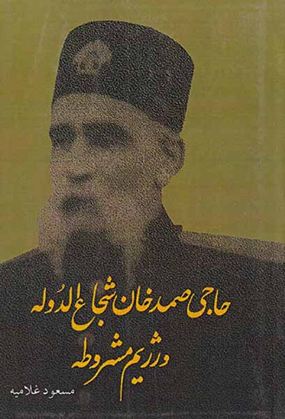 حاجی صمدخان شجاع الدوله و رژیم مشروطه