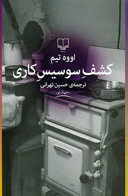 کشف سوسیس کاری