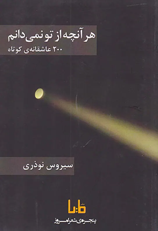 هر آنچه از تو نمی دانم