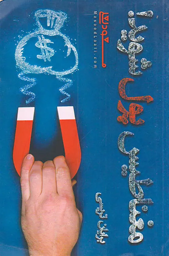 مغناطیس پول شوید