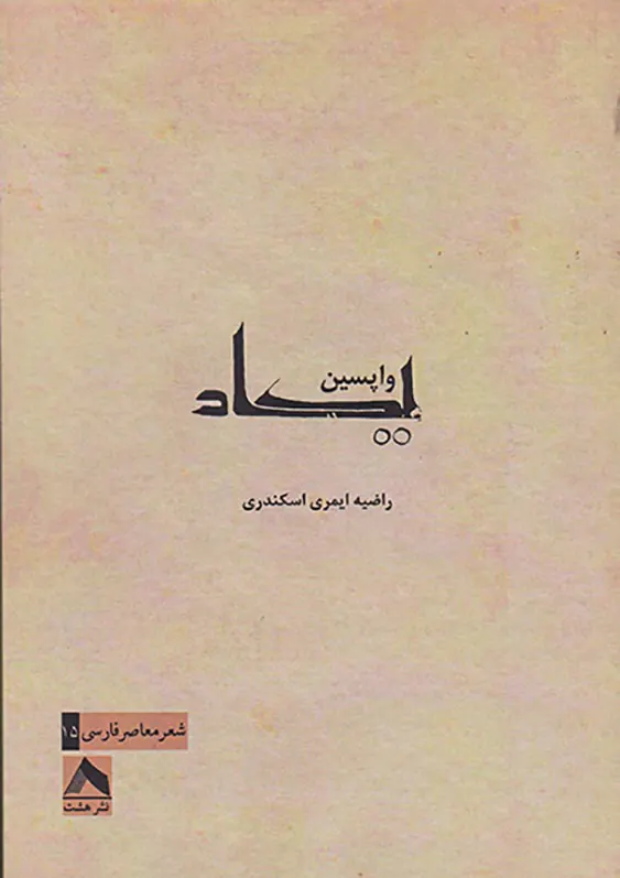 واپسین یکاد