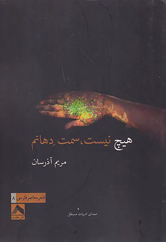 هیچ نیست سمت دهانم