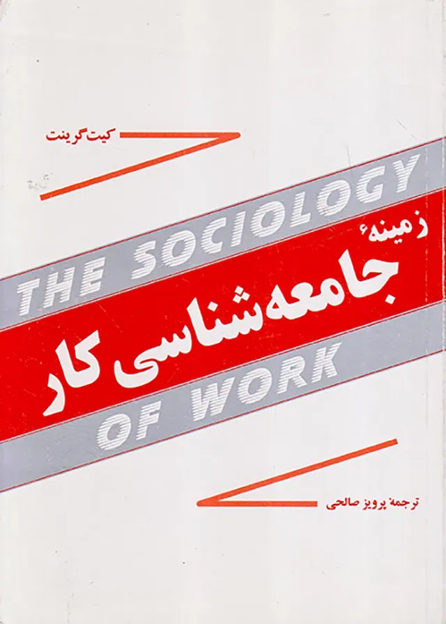 زمینه جامعه شناسی کار