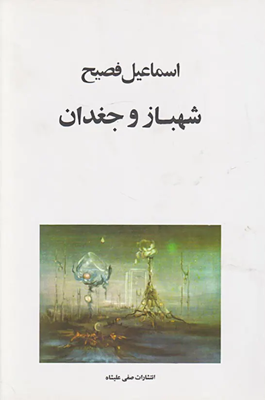 شهباز و جغدان