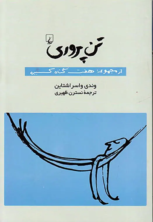 تن پروری