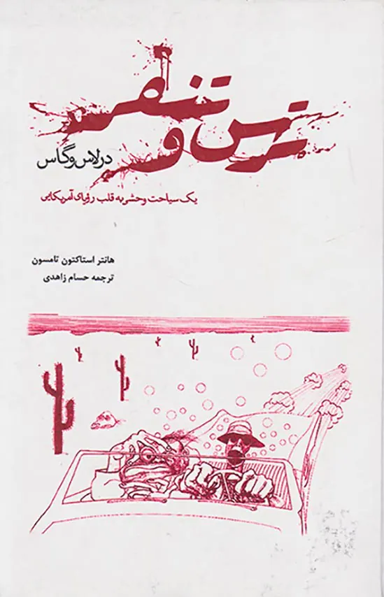 ترس و تنفر در لاس وگاس