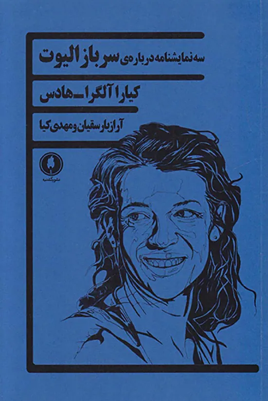 سه نمایشنامه درباره ی سرباز الیوت